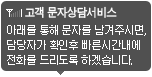 고객문자상담서비스 아래를 통해 문자를 남겨주시면 담당자가 확인후 빠른시간내에 전화를 드리도록 하겠습니다