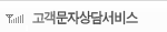 고객문자상담서비스